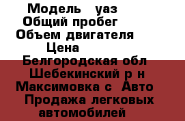  › Модель ­ уаз 3152 › Общий пробег ­ 500 › Объем двигателя ­ 3 › Цена ­ 55 000 - Белгородская обл., Шебекинский р-н, Максимовка с. Авто » Продажа легковых автомобилей   